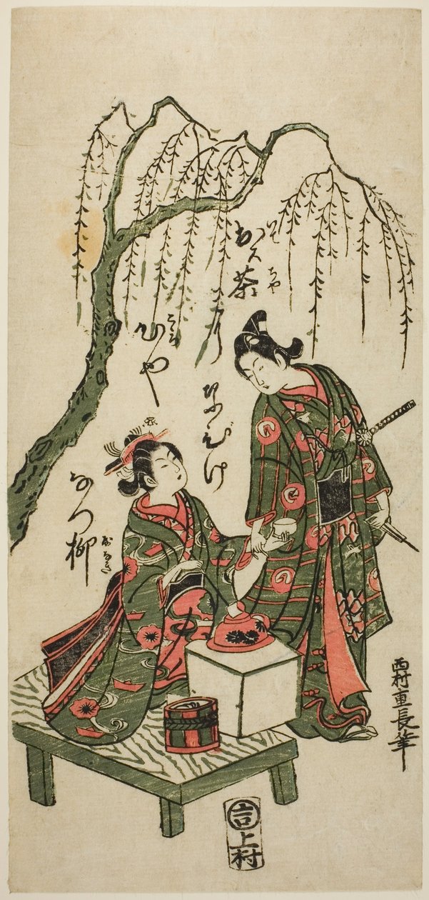 柳の木の下でお茶 作： 西村重永