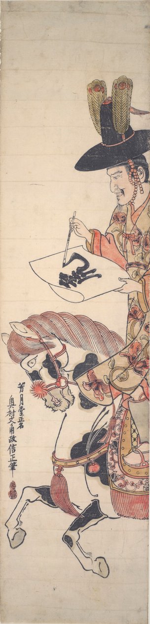 馬に乗って文字を書く韓国語 作： 奥村正信