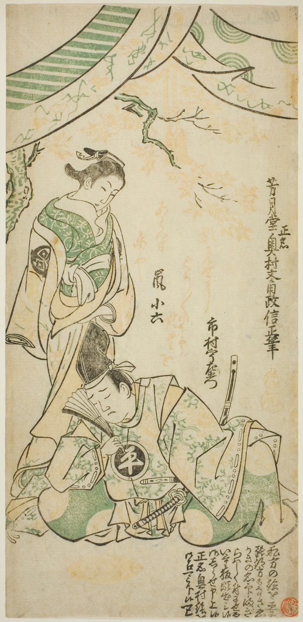 The Actors Ichimura Uzaemon VIII as Taira no Koremochi and Arashi Koroku I as Makomo no Mae in "Shusse Momijigari," performed at the Ichimura Theater in the eleventh month, 1747 作： 奥村正信