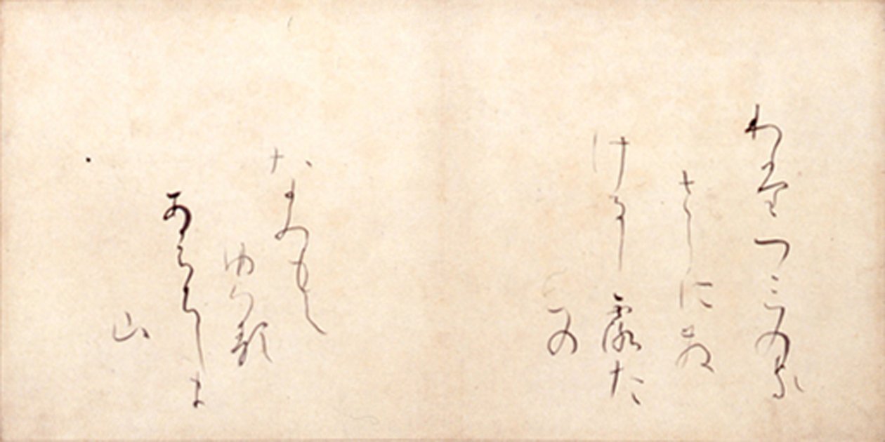わたつみの　かさしにさける　しろたへの　なみもてゆへる　あはちしま山 作： 小野の道風