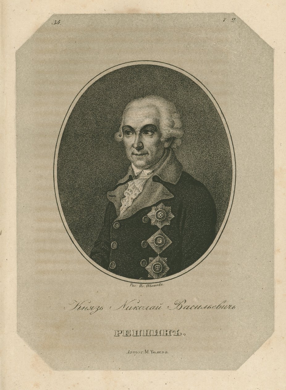 ニコライ・ヴァシリエヴィチ・レプニン王子、1734～1801年、18世紀後半。 作： Pavel Alexeevich Ivanov