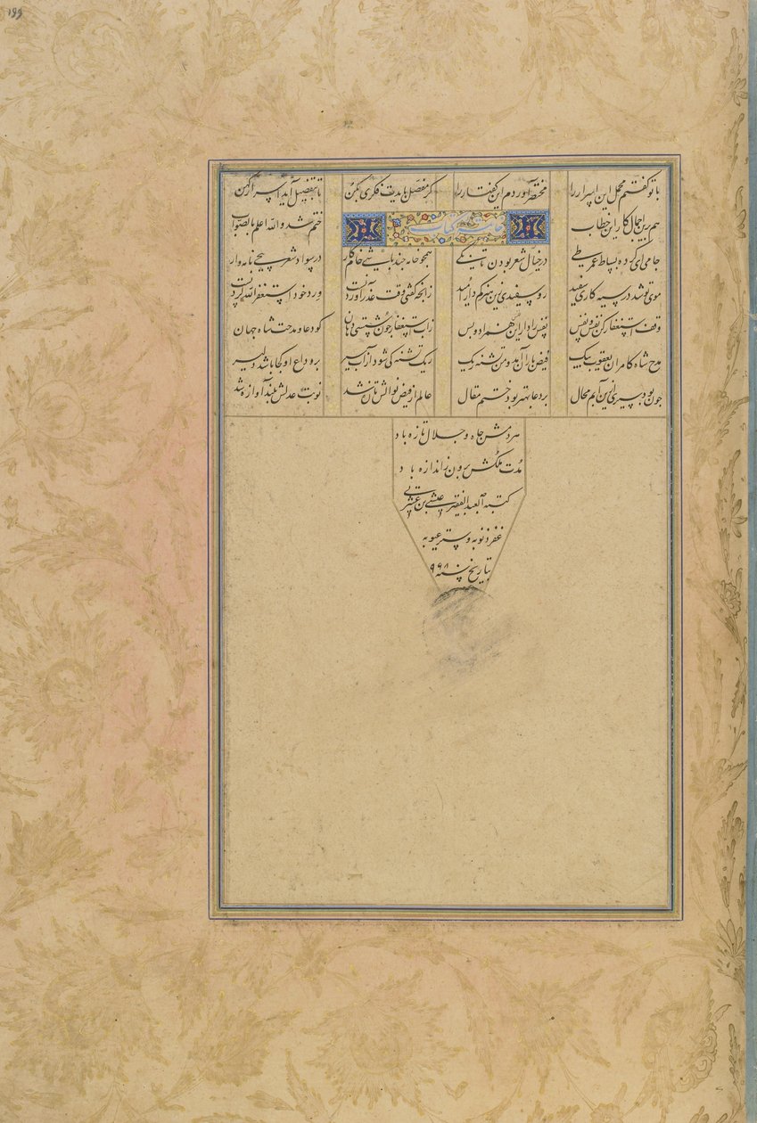 ジャミ（d。1492）イラン、サファヴィー朝、1560-61（インク、不透明な水彩画、紙に金）によるハフトアラン（7節）からのサラマンuアブサルのコロフォン 作： ペルシャ語学校