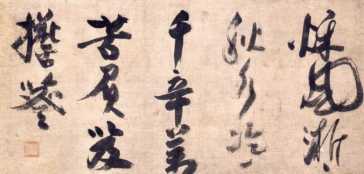 禅書道説教 作： 僧ries秀峰明町