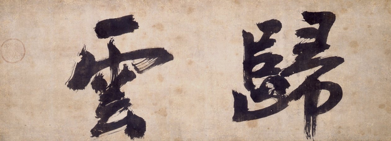 GuiYunの2人のキャラクター 作： 司祭WuzhunShifan