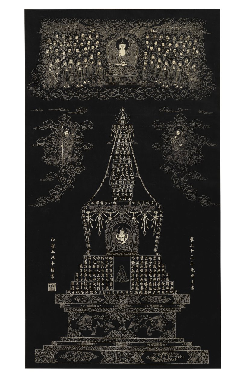「Prajnaparamitahridaya」をこする、超越的な知恵の完成の中心、1735 作： 清朝永政時代中国語
