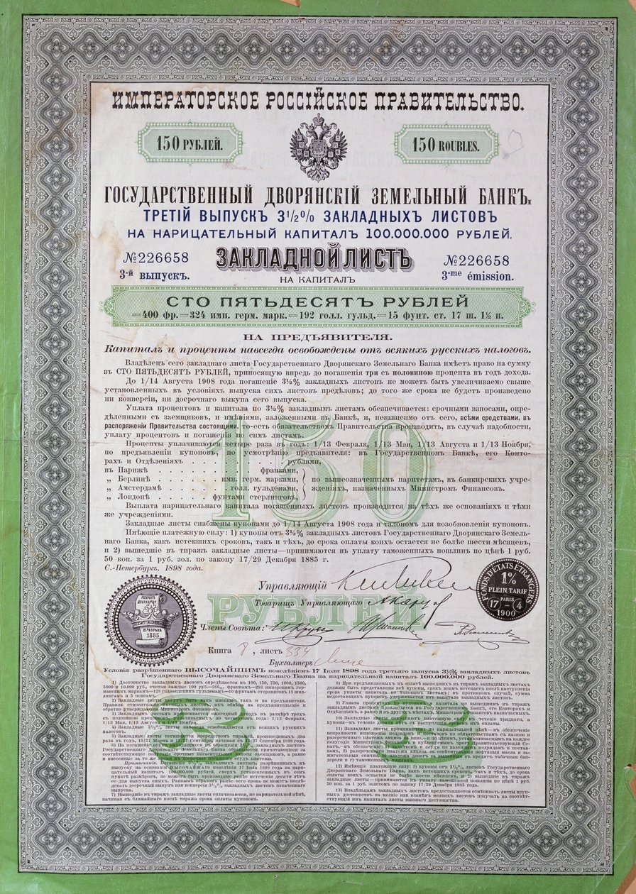 150ルーブルのロシア融資証明書、1898年〜1900年 作： ロシア語学校