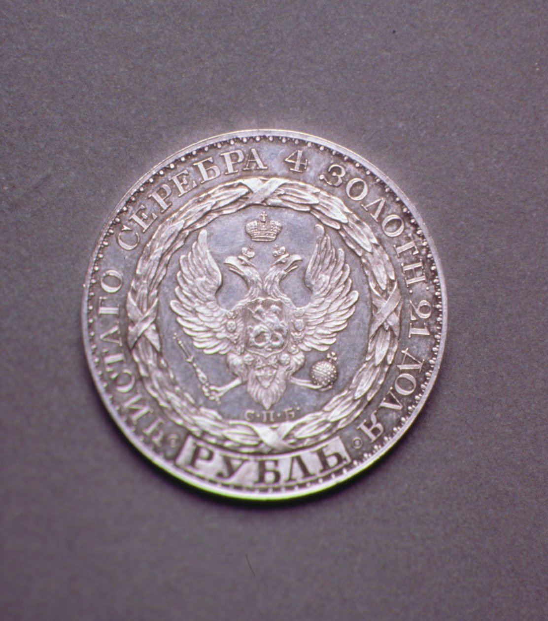 ルーブルオブコンスタンティンパブロビッチ（1779-1831）、1825（プラチナ）の裁判（表側）（裏側については165763を参照） 作： ロシア語学校