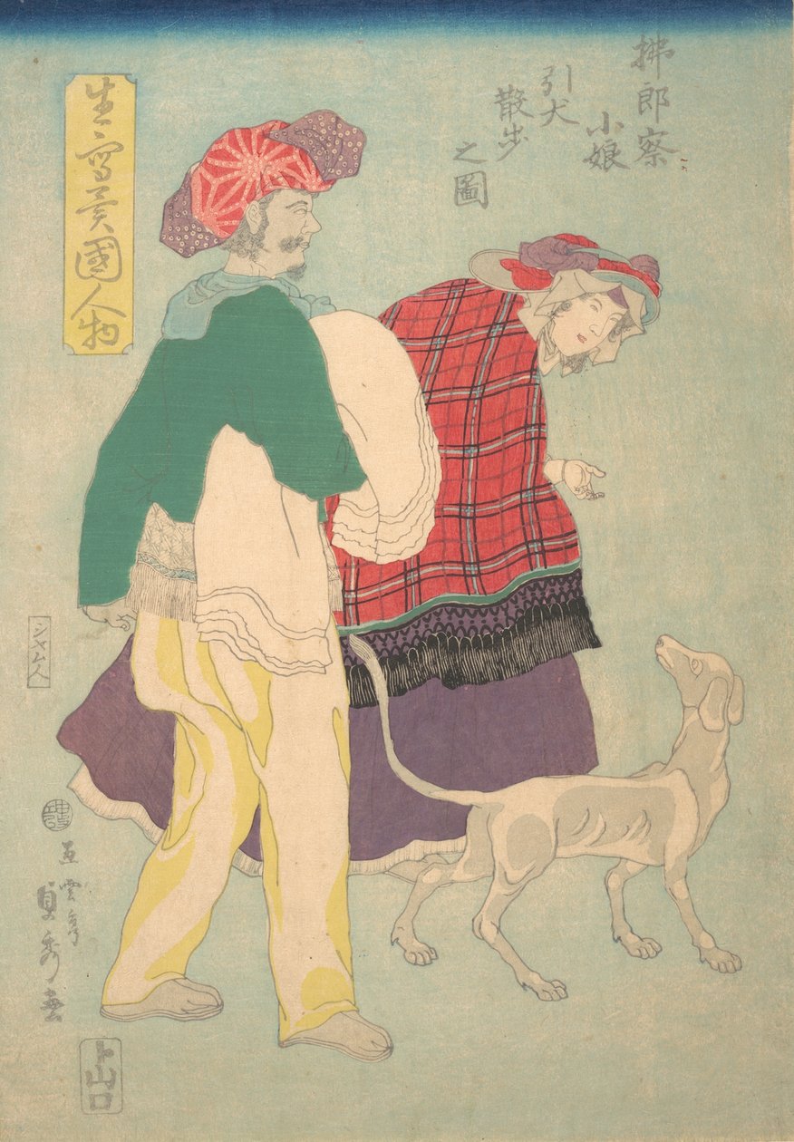 1860 年 11 月、シャムの使用人を伴って犬を散歩させるフランスの少女。 作： 歌川貞秀