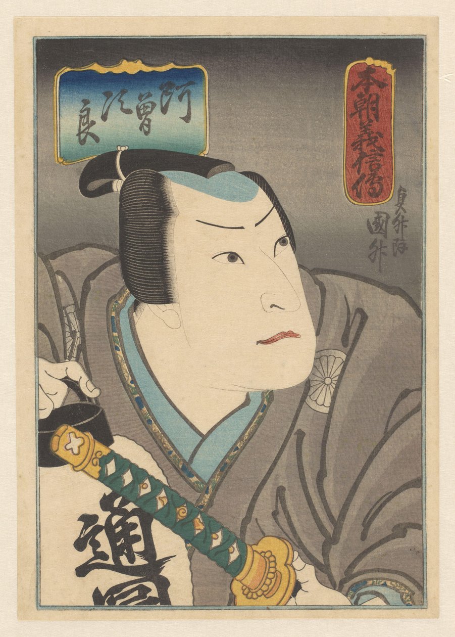 本朝義震伝 名誉と忠誠についての私たちの国からの物語 作： 貞ます（II）、歌川