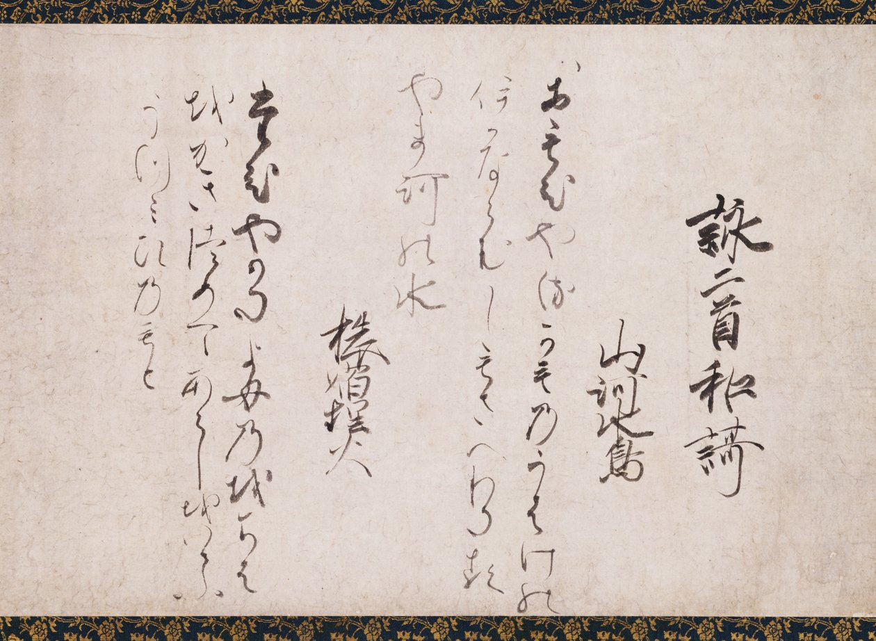 Part of the Poems on the Chapters of the Lotus Sutra (一品経懐紙 Ipponkyō kaishi)  作： 西行星
