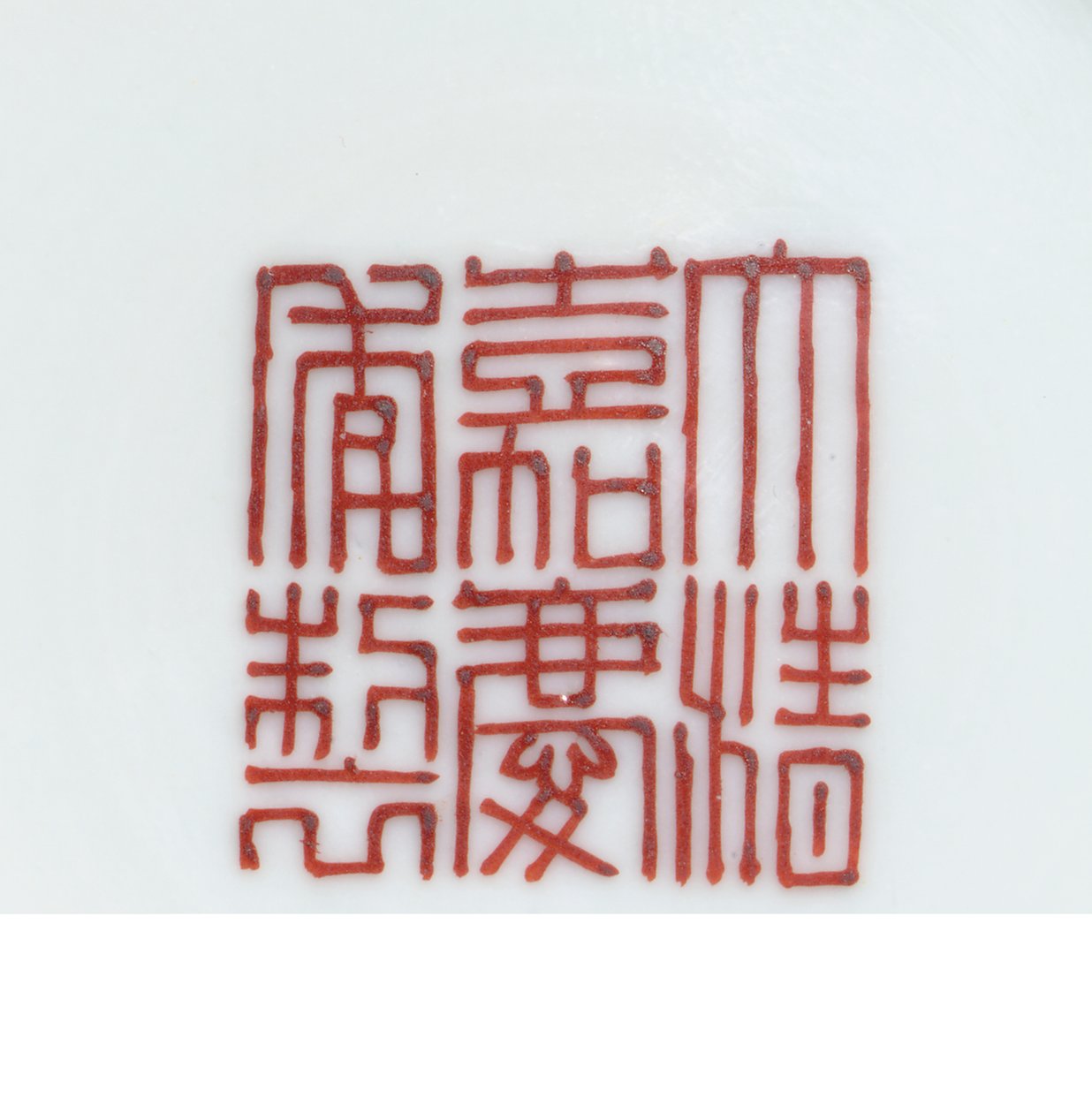嘉慶時代(1796-1820)黄色地ファミーユ「誕生日」鉢の印章の詳細(465373の詳細) 作： 学校の中国語