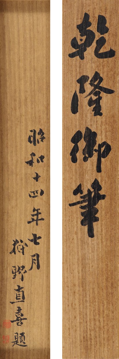 乾隆帝（1711-99）による筆記体の実行の詩 作： 学校の中国語