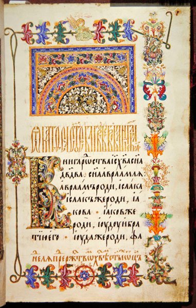 4つの福音書」フォリオ15 作： 学校ロシア語
