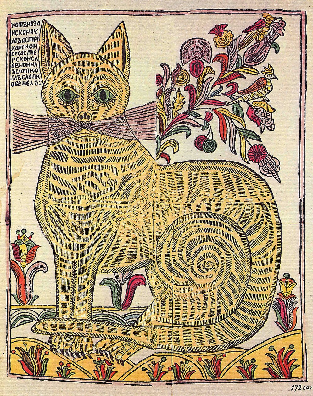 カザンの猫、民俗書風刺イラスト（lubok）、1710年頃（彫刻、水彩） 作： 学校ロシア語