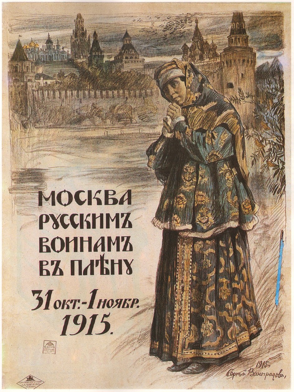 ロシアの戦争捕虜へのモスクワ。 1915年10月31日〜1915年11月1日 作： セルゲイ・アルセネビッチ・ヴィノグラドフ