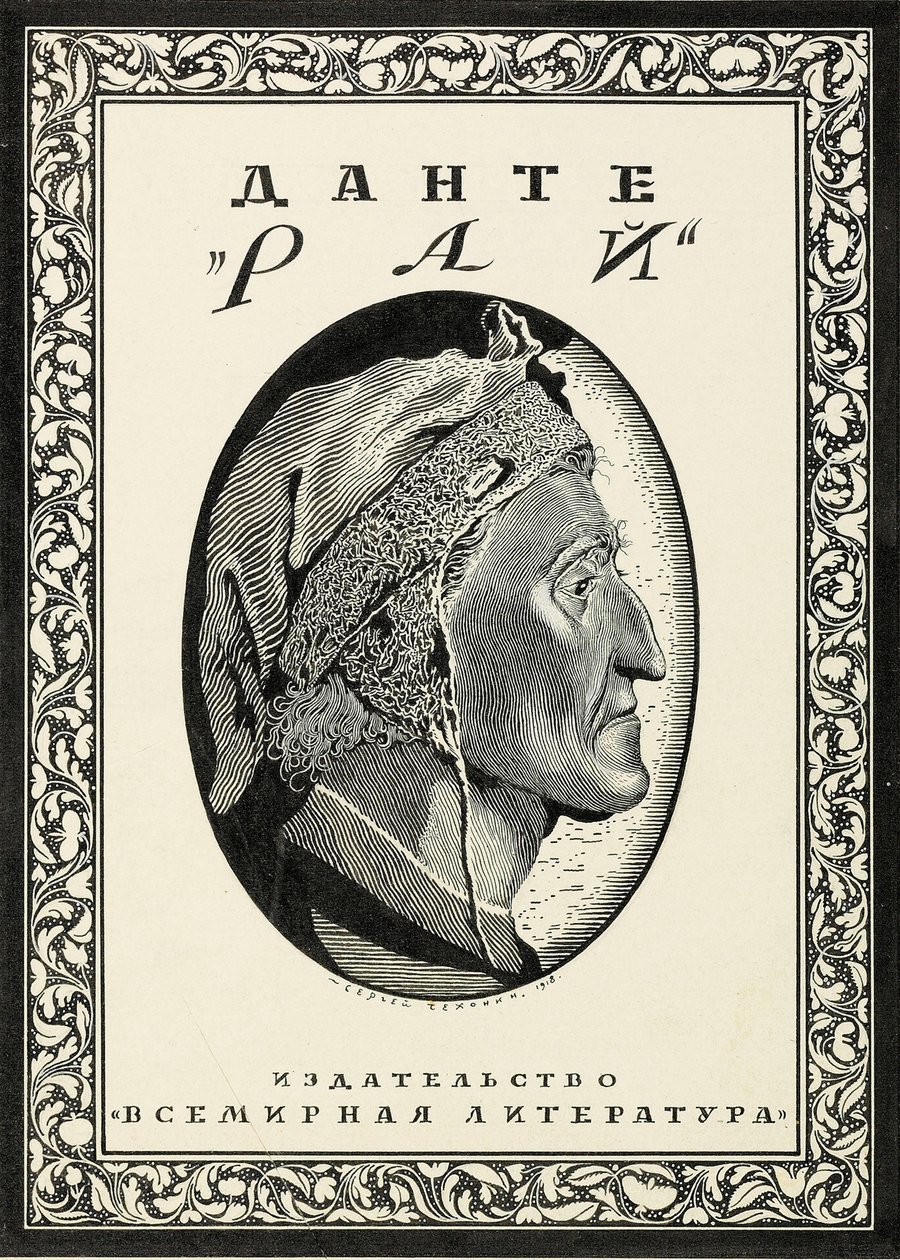 Dante AlighieriによるParadisoのカバーデザイン、1918年。 作： セルゲイ・ヴァシレヴィッチ・チェホニン