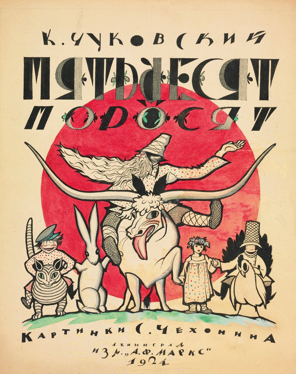 Korney Chukovsky、1923-1924によるThe Fifty Pigletsのカバーデザイン。 作： セルゲイ・ヴァシレヴィッチ・チェホニン