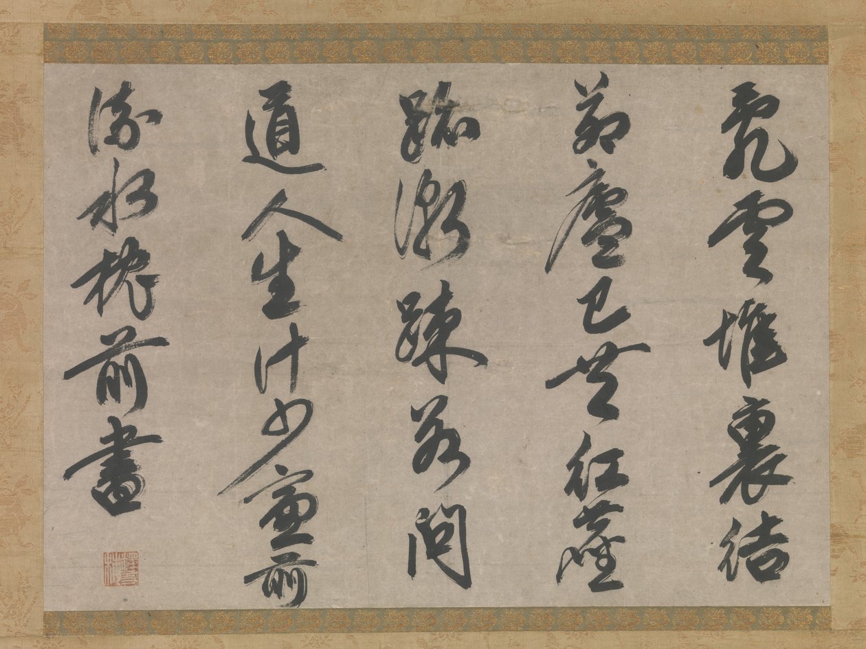 修道士の生活をテーマにした詩、14世紀。 作： 雪村友梅