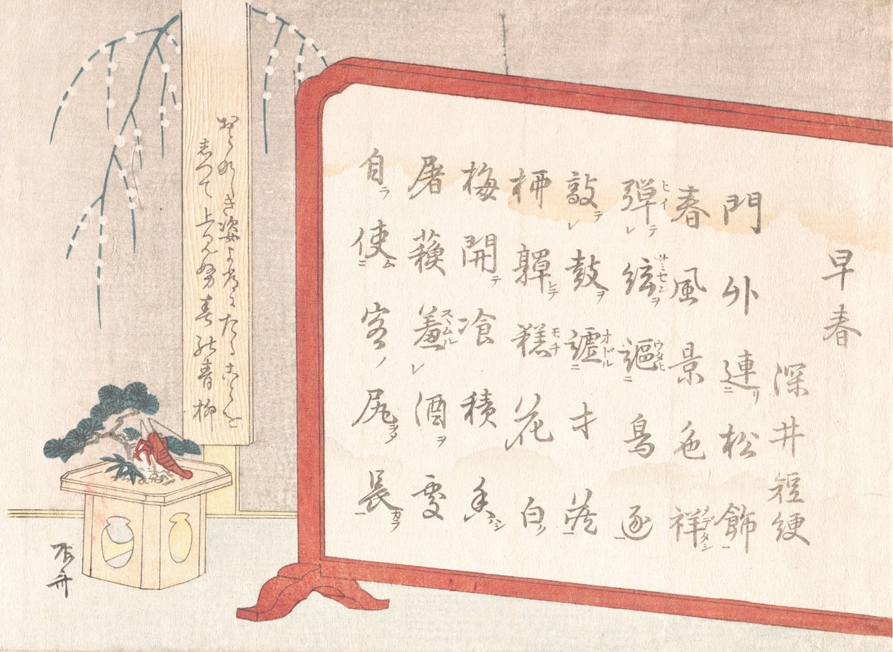 書道と正月飾りの屏風 19世紀., 19世紀. 作： 新西