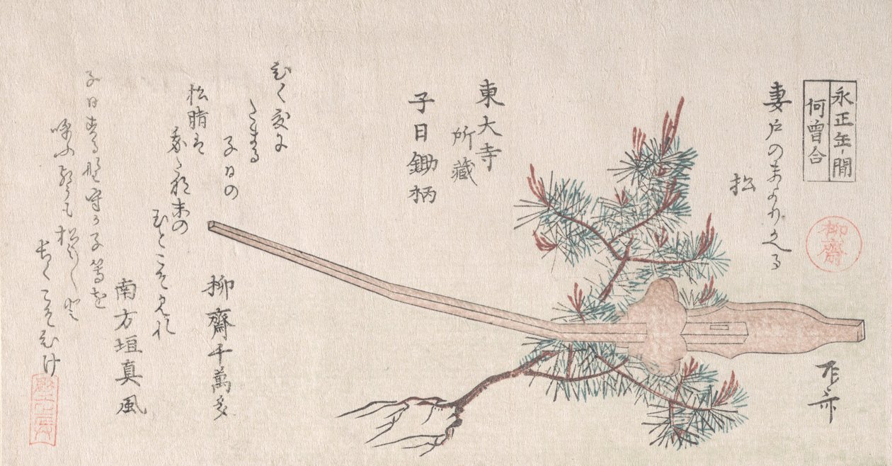 若い松の木と鋤の柄、19 世紀., 19 世紀. 作： 新西
