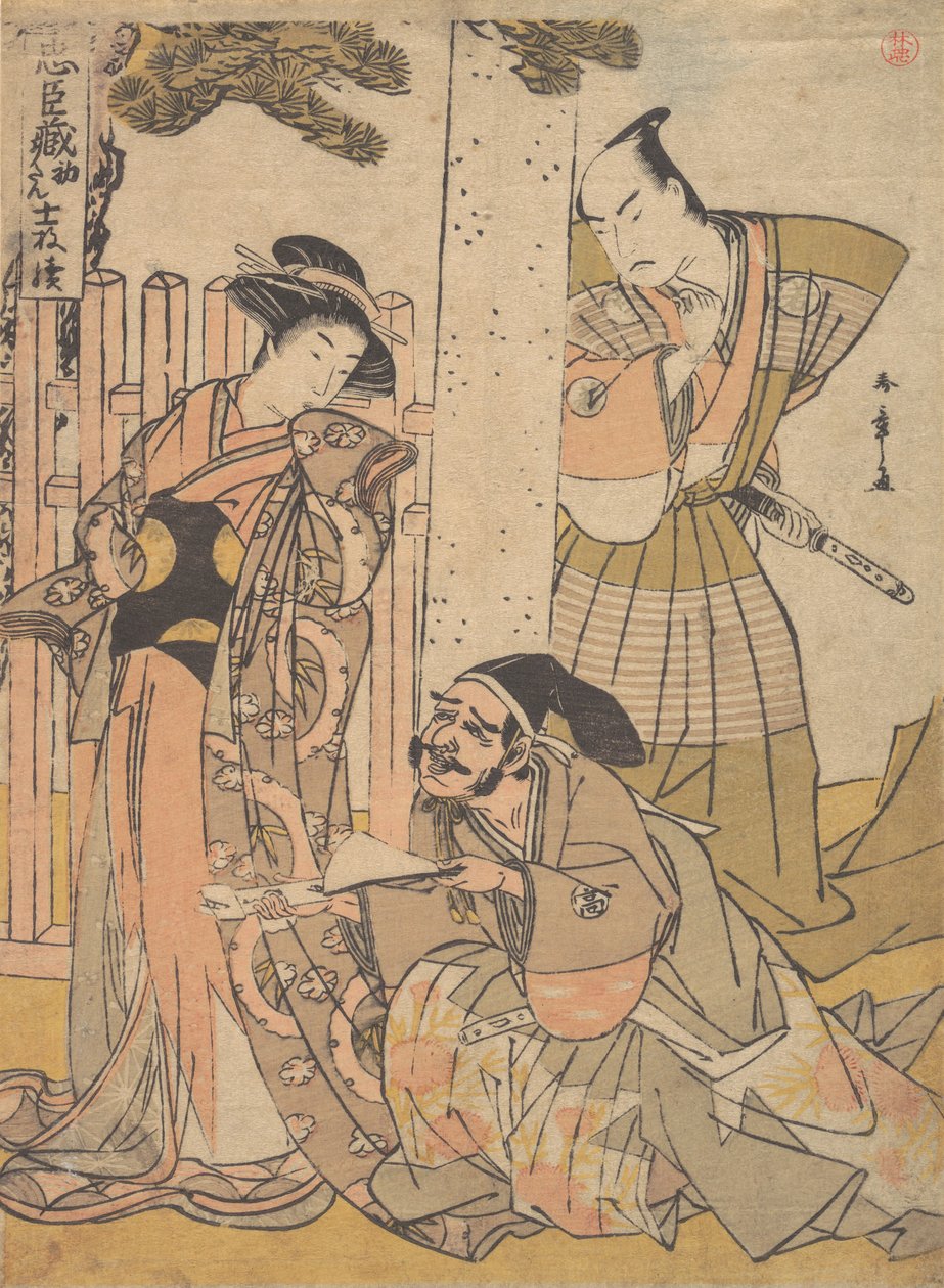 忠臣蔵の中番、18世紀後半。 作： 春章