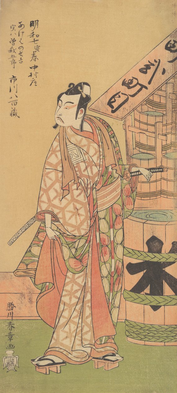 蘇我五郎役の二代目市川八百蔵、1770年2月。 作： 春章