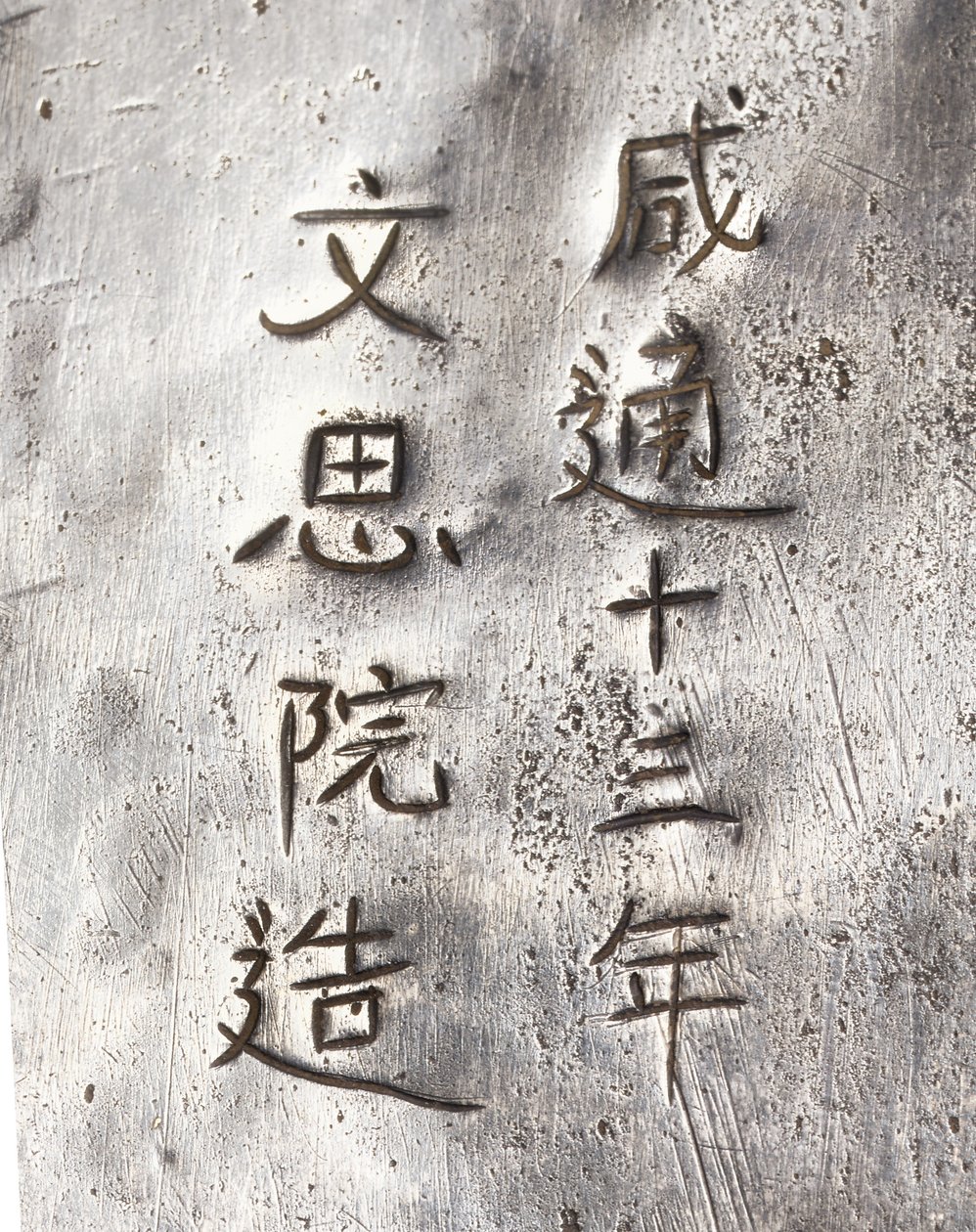 仙洞銘茶挽きの細部 作： 唐王朝の中国語学校