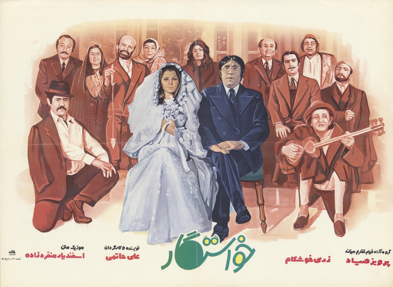 求婚者の映画ポスター 作： イランの広告会社