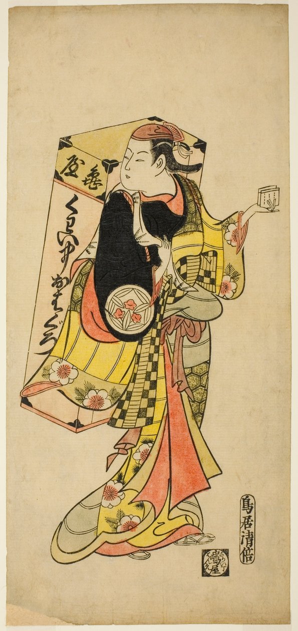 俳優 山下金作 初代 歯黒染めの行商人 作： 鳥居清oma II