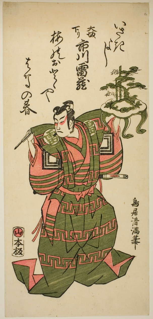 俳優・市川雷蔵 作： 鳥居清光初代