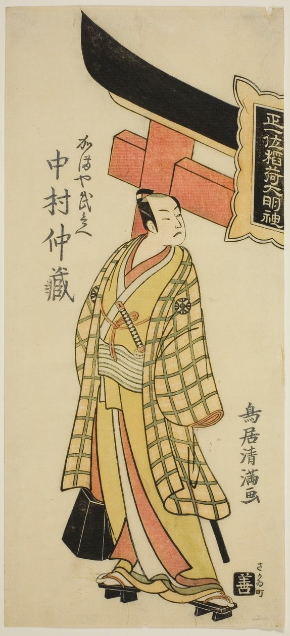 明和5年（1768）正月、中村座で上演された『筆始曽我の玉造』の釜屋武兵衛役、初代中村仲蔵。 作： 鳥居清光初代
