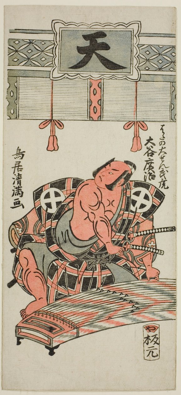 宝暦12年（1762年）11月、市村座で上演された『木曽江唄栄小町』の秦大膳竹虎役、三代目大谷博治。 作： 鳥居清光初代