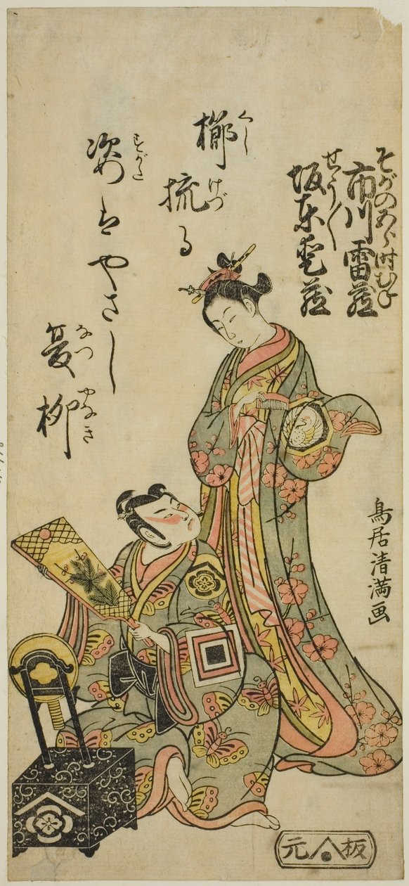 明和3年(1766)4月、森田座で上演された『皐月松卯の花曽我』の花魁・河合坂の少将役の坂東愛蔵と曽我五郎役の初代市川雷蔵。 作： 鳥居清光初代