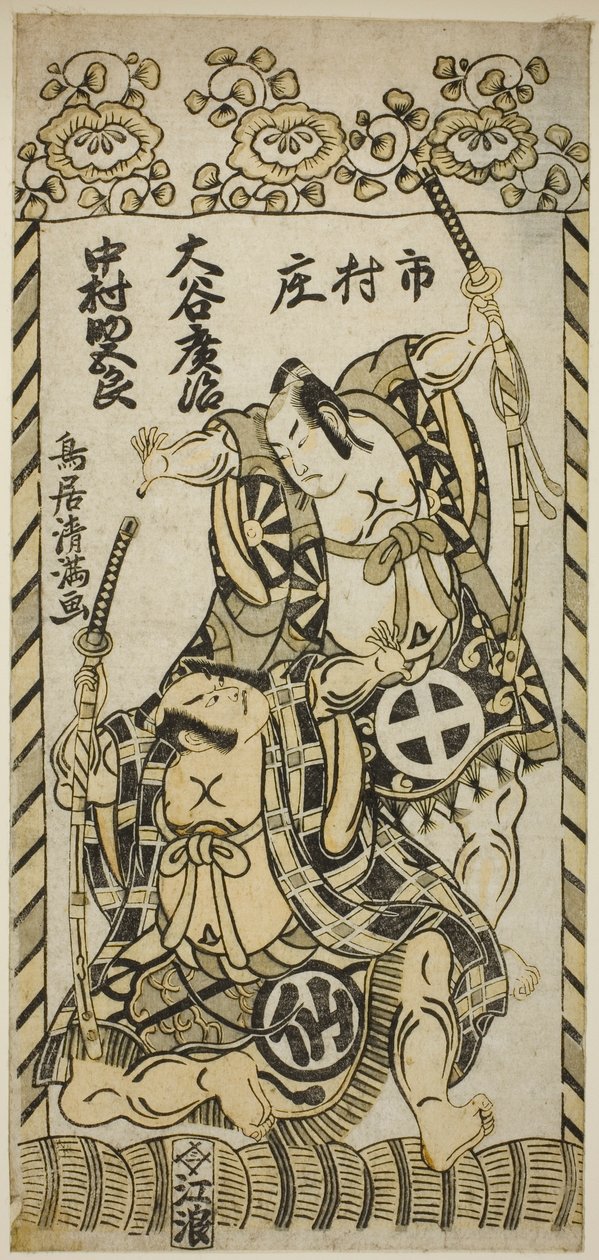 宝暦5年（1755）11月、市村座で上演された『柏が峠 吉例の相撲』の河津三郎役・二代目大谷博治と俣野五郎役・初代中村助五郎 作： 鳥居清光初代