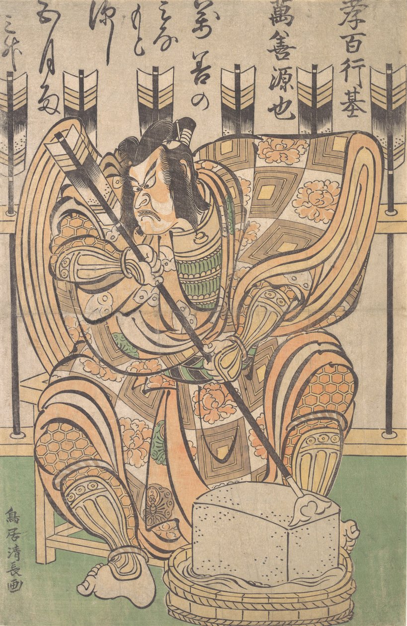 二代目市川團十郎 曽我五郎役 矢野根より 1790年。 作： 清永鳥居