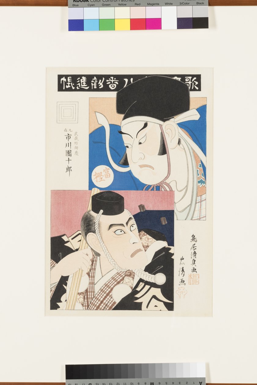 無題（市川流の名作全集）、1870-80年頃（版画） 作： 鳥居清忠