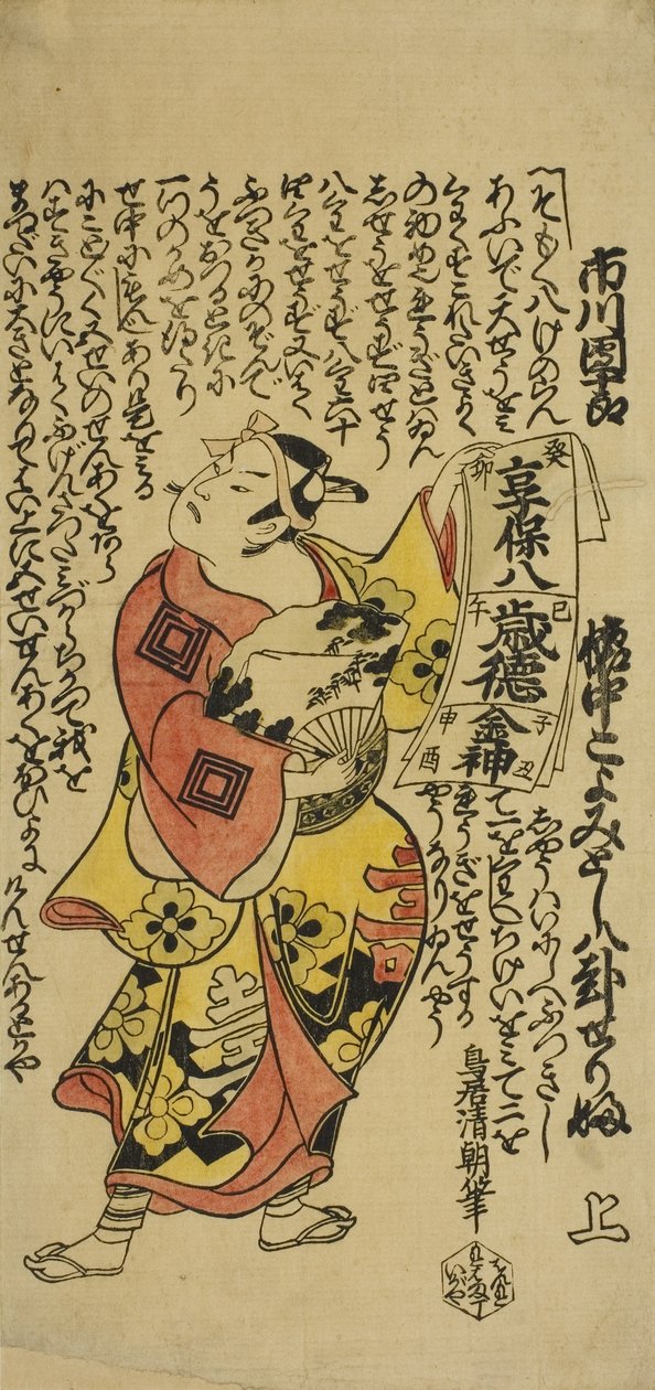 The Actor Ichikawa Danjuro II as Soga no Goro in the play Soga Koyomi Biraki, performed at the Nakamura Theatre in the first month, 1723 作： 鳥居清友