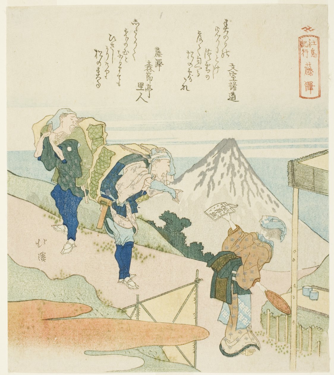 藤沢 「江ノ島紀行」シリーズより 作： 魚屋北渓