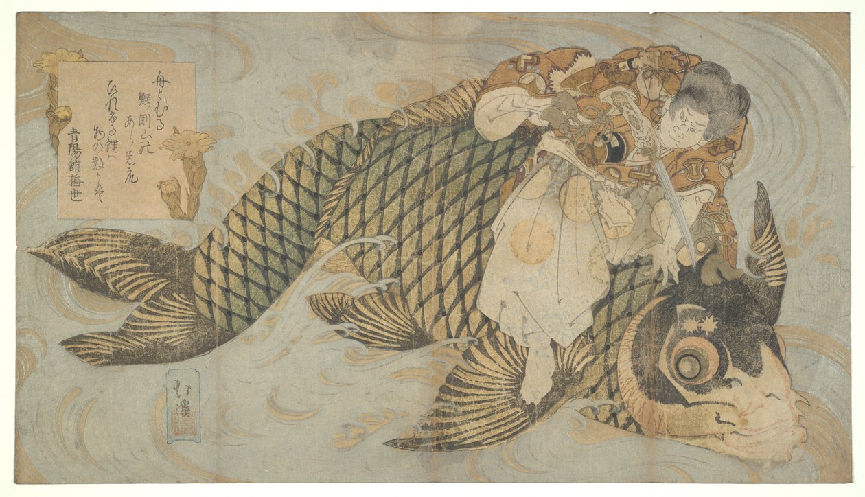 大鯉討伐の鬼若丸 作： 魚屋北渓