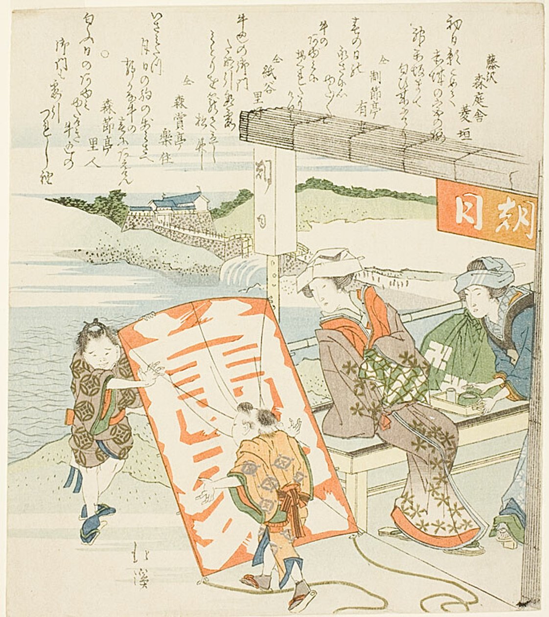 凧揚げをする子供たちを見守る女性たち 作： 魚屋北渓