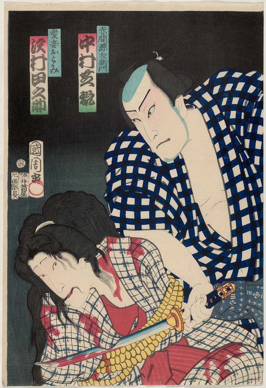   Actors Nakamura Shikan IV as Akama Genzaemon R and Sawamura Tanosuke III as the Concubine Aisho Otomi L 作： 豊原国周
