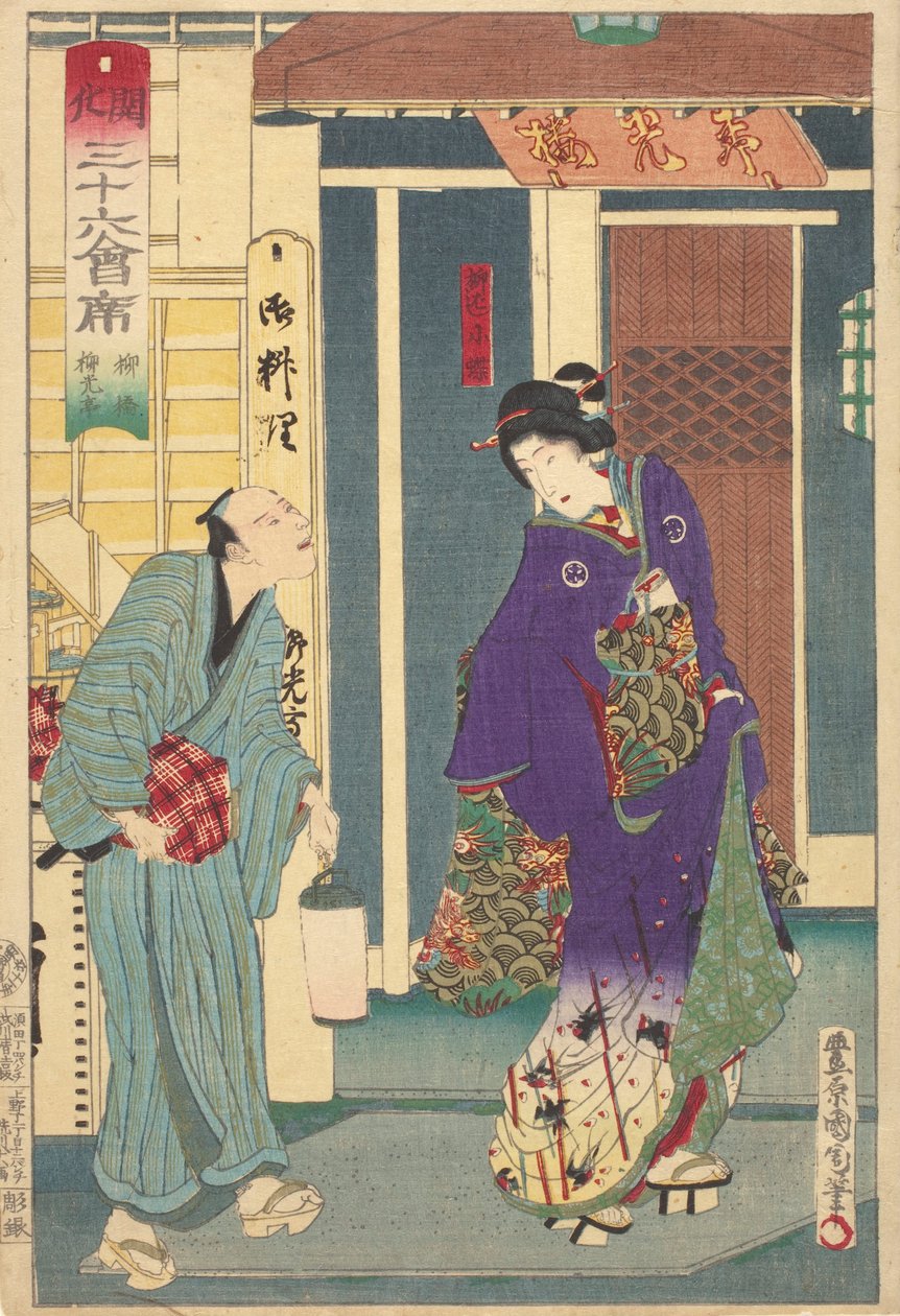 「柳橋龍光亭」の芸者 作： 豊原国周