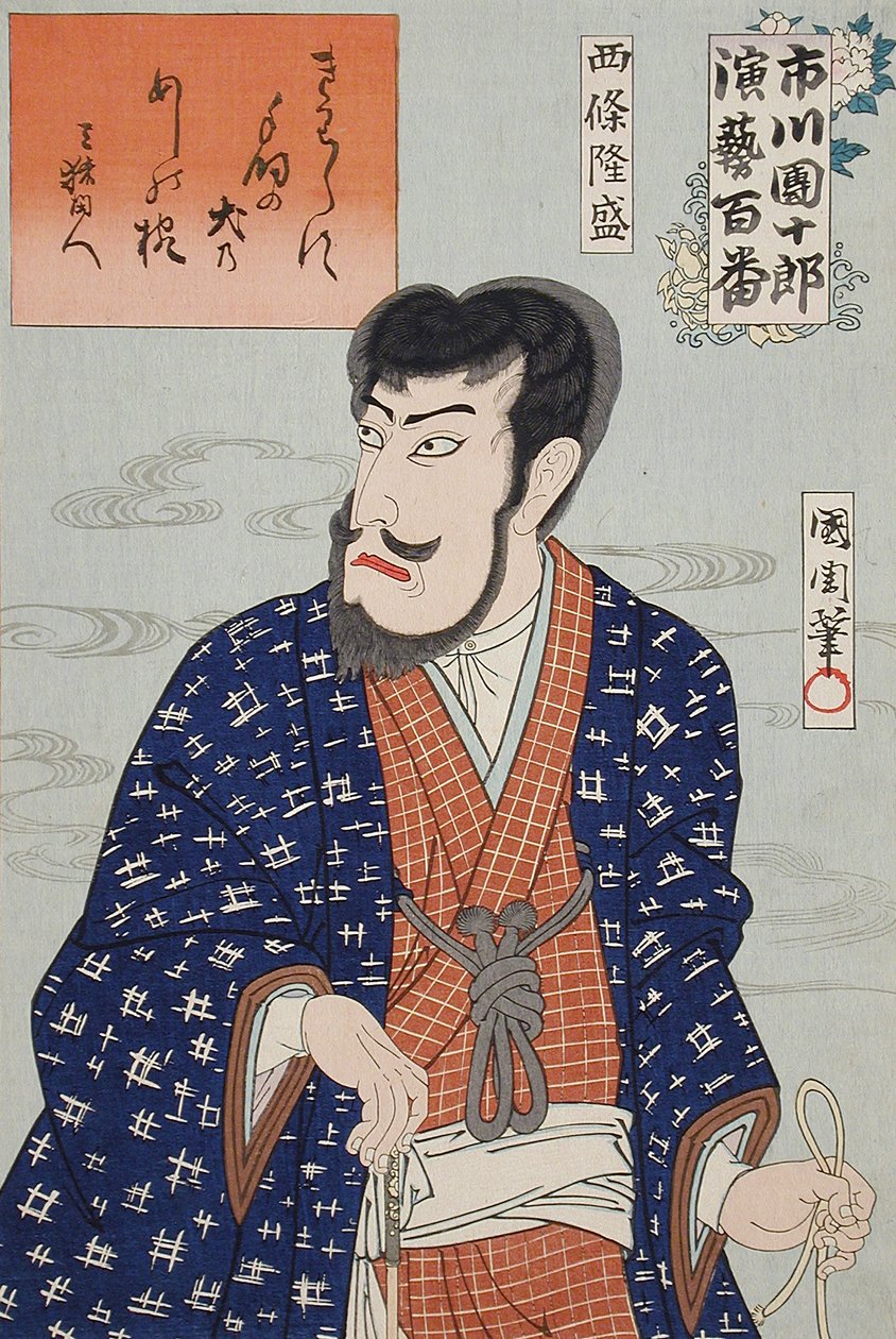 市川團十郎IX世、四条隆盛役 作： 豊原国周