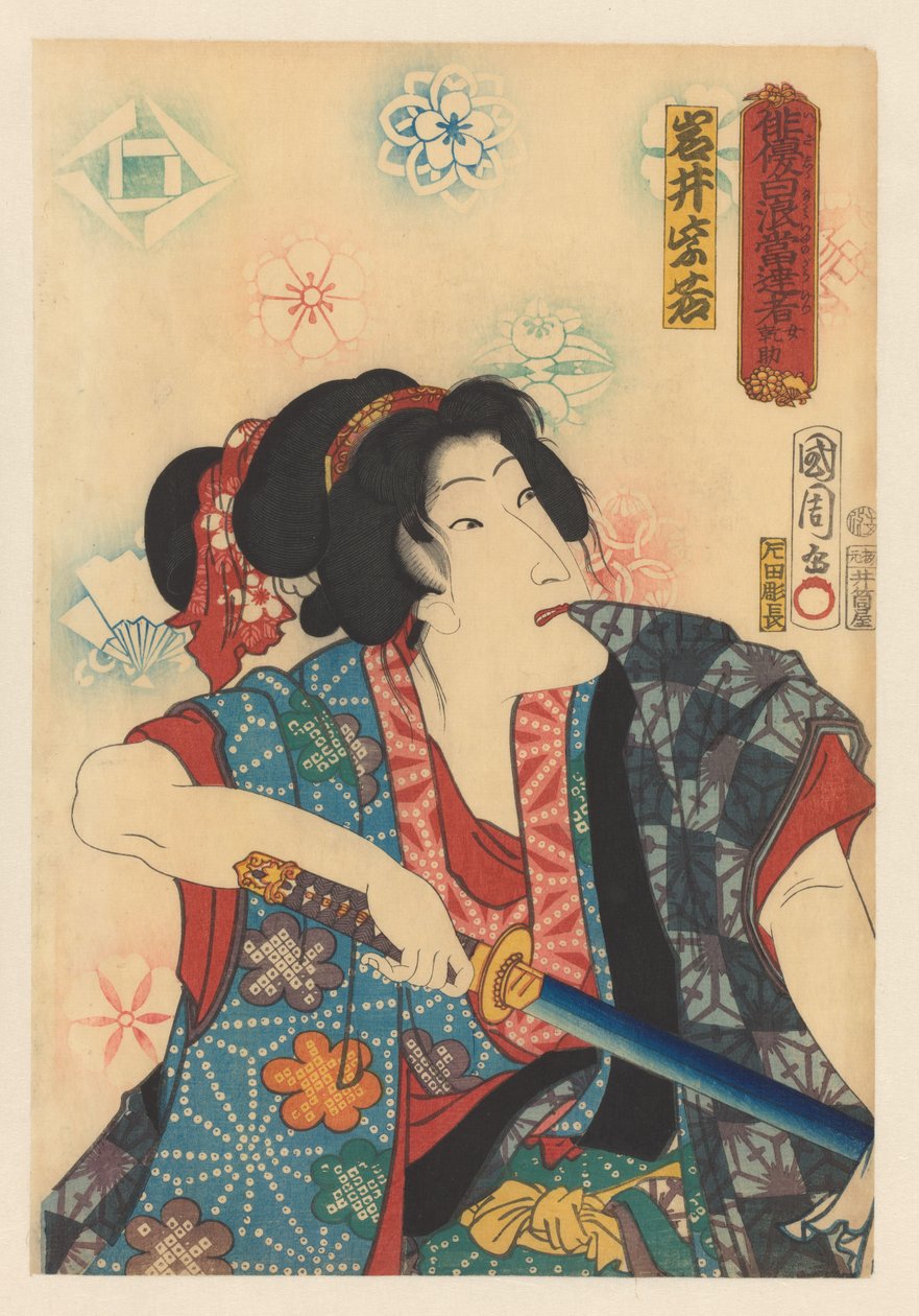 着物の袖を歯で引っ張りながら抜刀する女勘助 作： 豊原国周