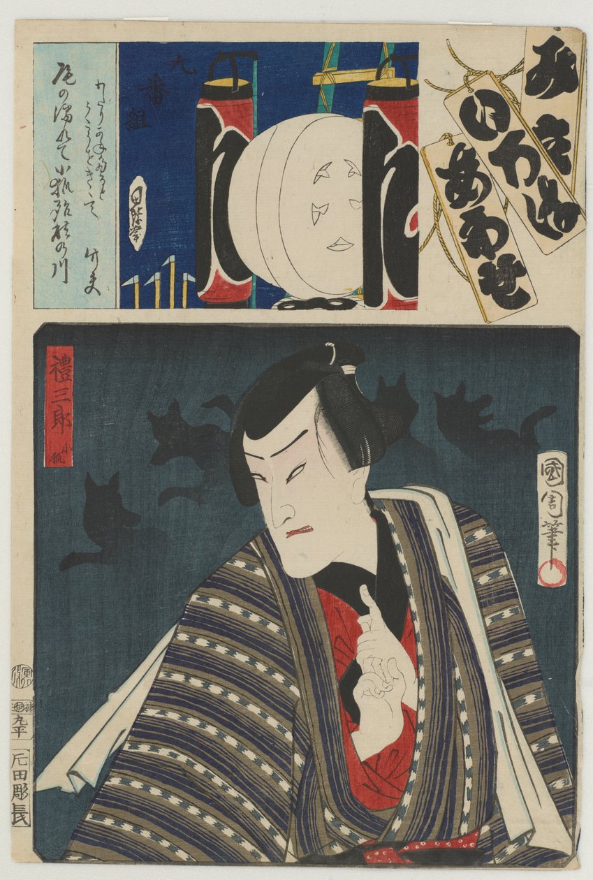 第九集団レ旅団（九番組）：（四代目市村格子役）小狐れいざぶろう（こぎつね）8ヶ月目 作： 豊原国周