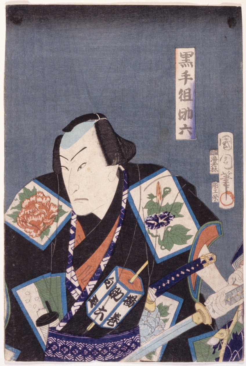 黒手組の助六（黒手組助六）（色木版画） 作： 豊原国周