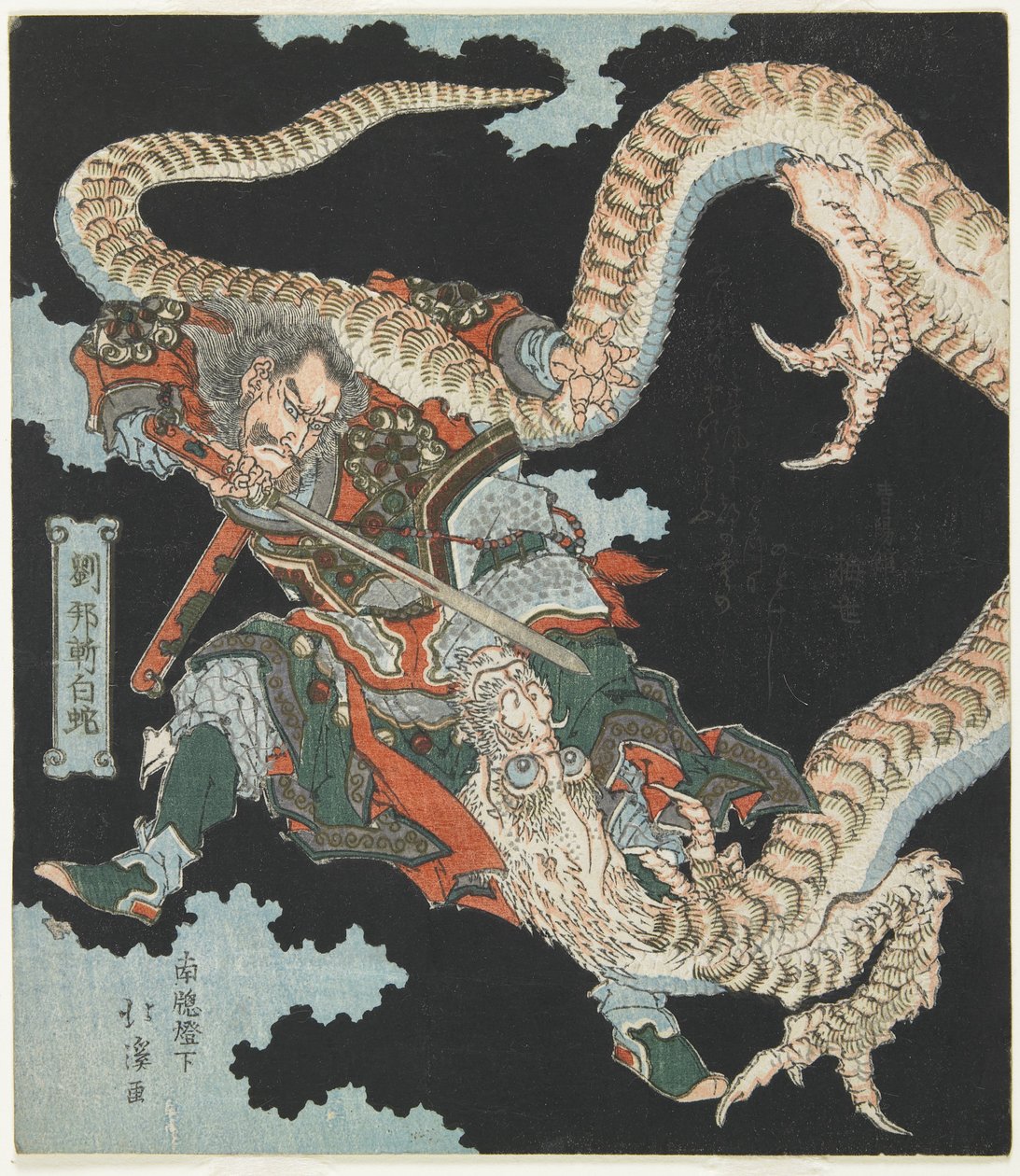Ryu_ho_ 白蛇退治 作： トヨタ (1780 1850) 北渓