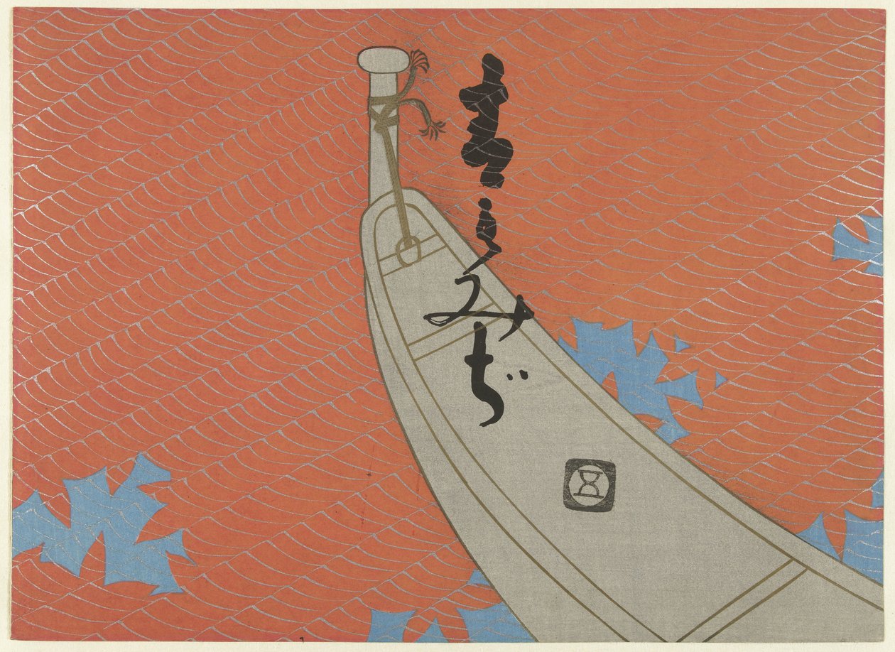 船首 青いもみじ (連載タイトル) 青もみじ 作： 津田青楊