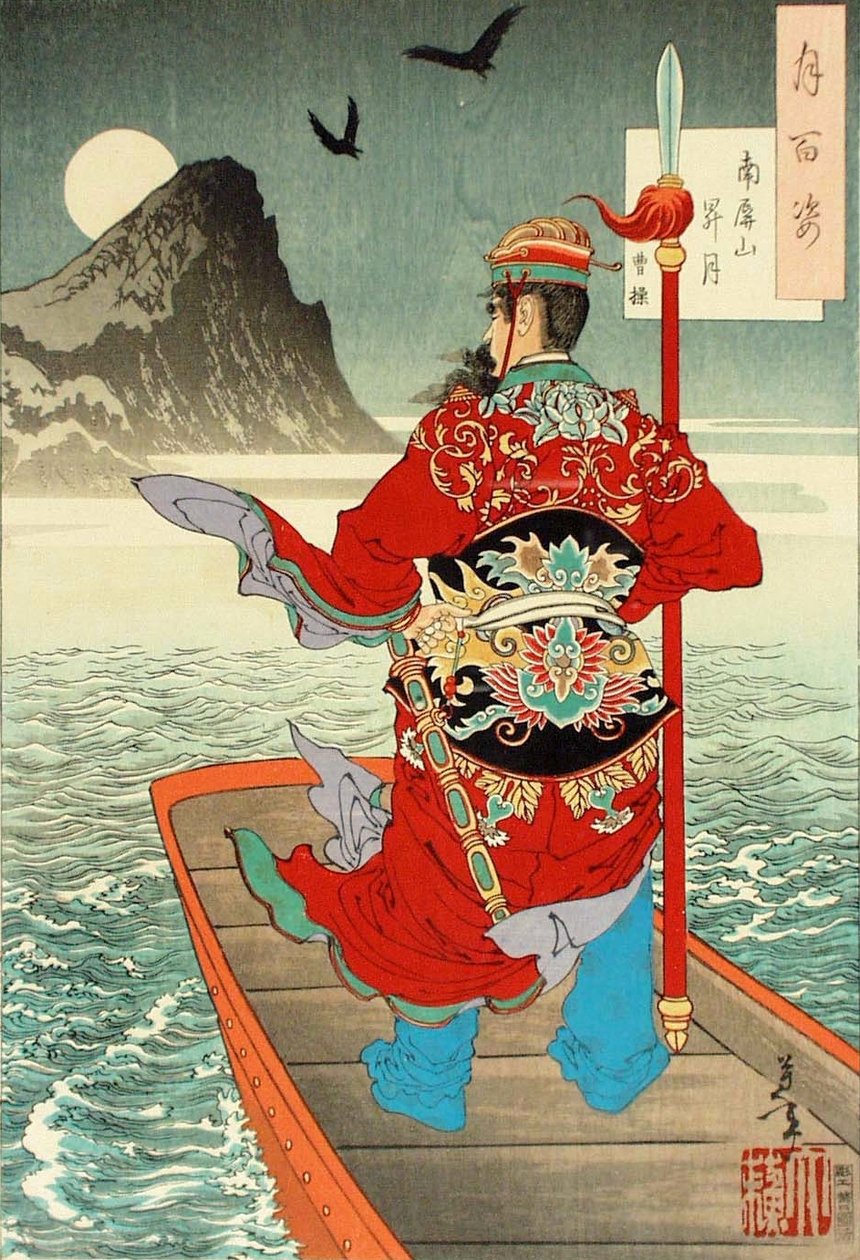 曹操から見た南平山の月の出 作： 月岡芳年