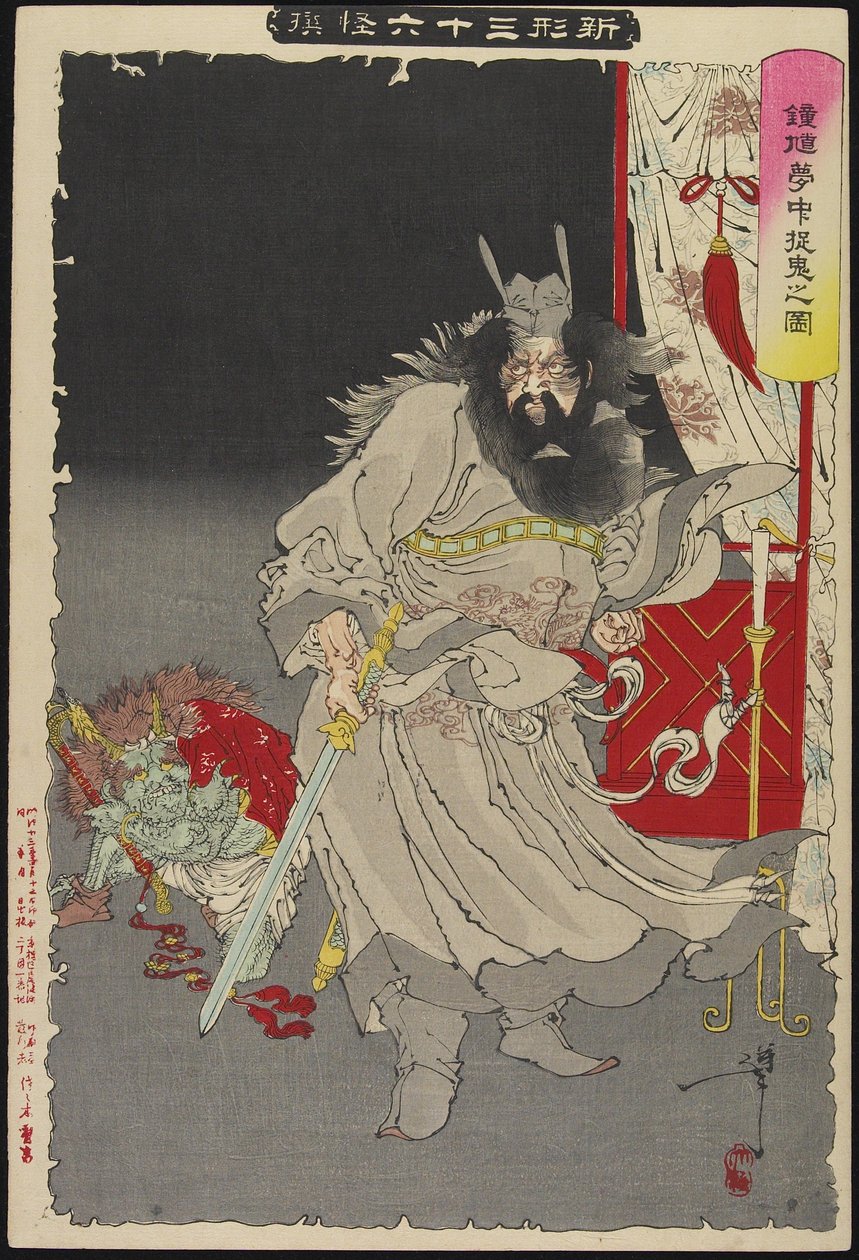 Sho_ki Capturing a Demon, 1890 作： 月岡芳年